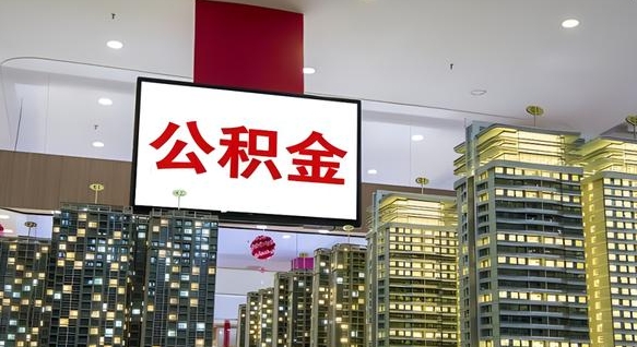 吴忠离职后公积金可以一次性取吗（离职后能一次性取出住房公积金吗）